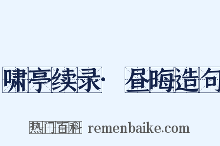 啸亭续录·昼晦造句是什么意思的图片